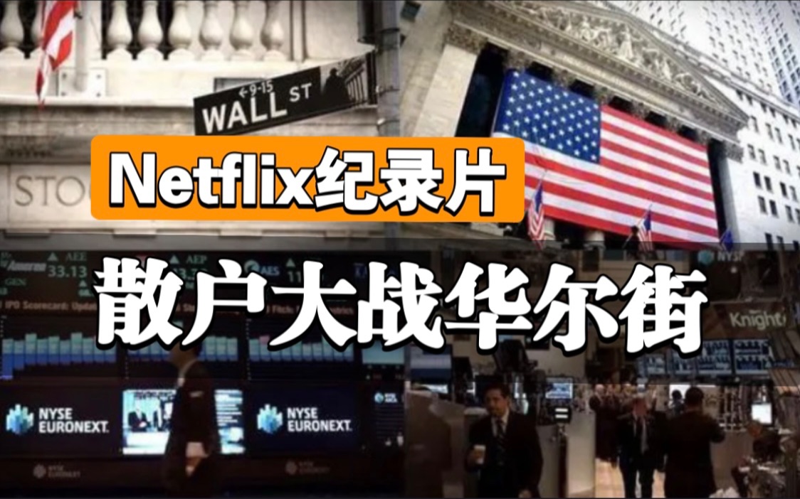 [图]【豆瓣8.2分】Netflix纪录片《散户大战华尔街》完整版（中英双语字幕）华尔街历史上被散户暴打最惨的一次！