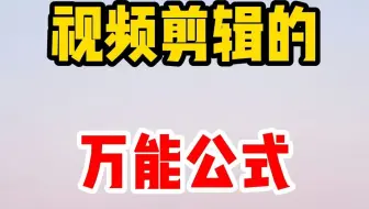 视频剪辑的万能公式，一定要学会