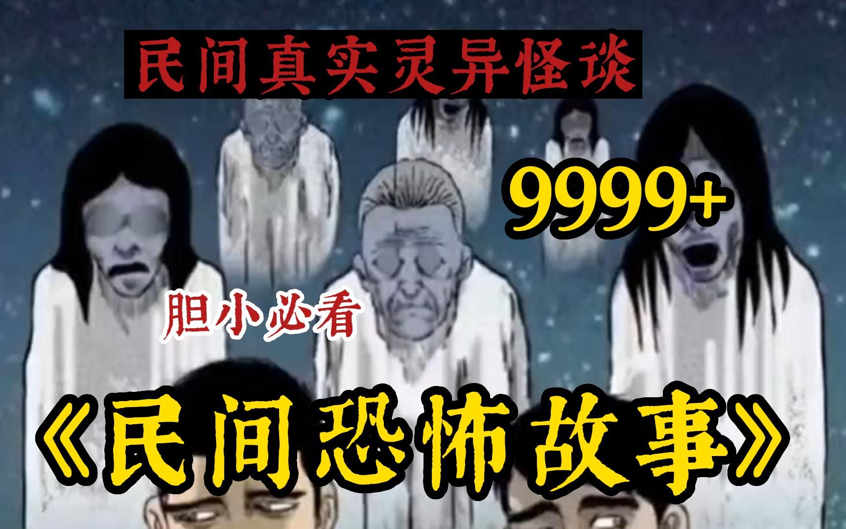 【民间超真实惊悚故事】5小时!一口气看完民间诡异恐怖动漫9999+《民间恐怖故事》你们听说过尸油还可以........胆小必入答应我看完别骂我哔哩哔哩bilibili