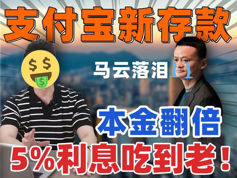 支付宝“新存款”,5%利息吃到老!躺平不上班哔哩哔哩bilibili