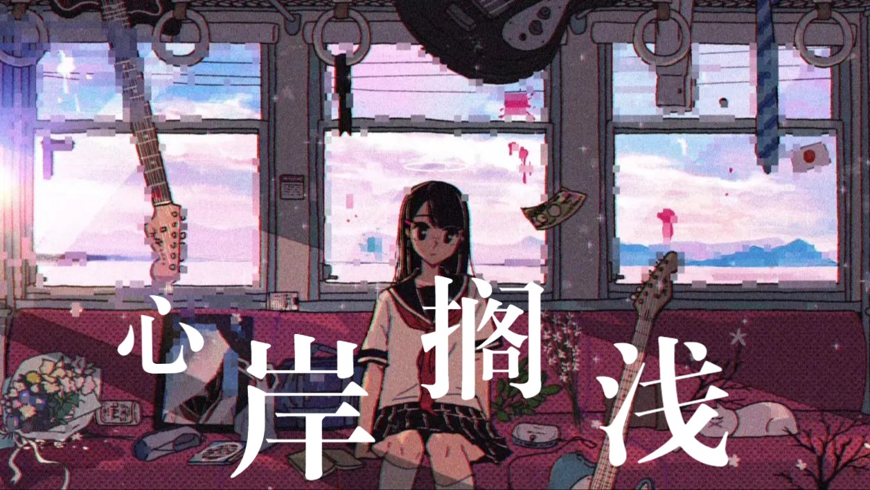 【诗岸原创/日式摇滚】心 岸 搁 浅哔哩哔哩bilibili