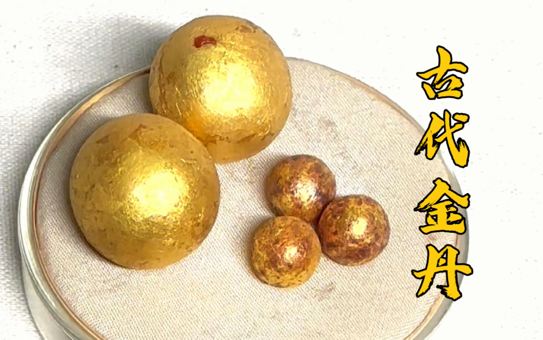 葛洪炼的金丹.终于在博物馆拍到实物了,这种工艺现在已经很少了.