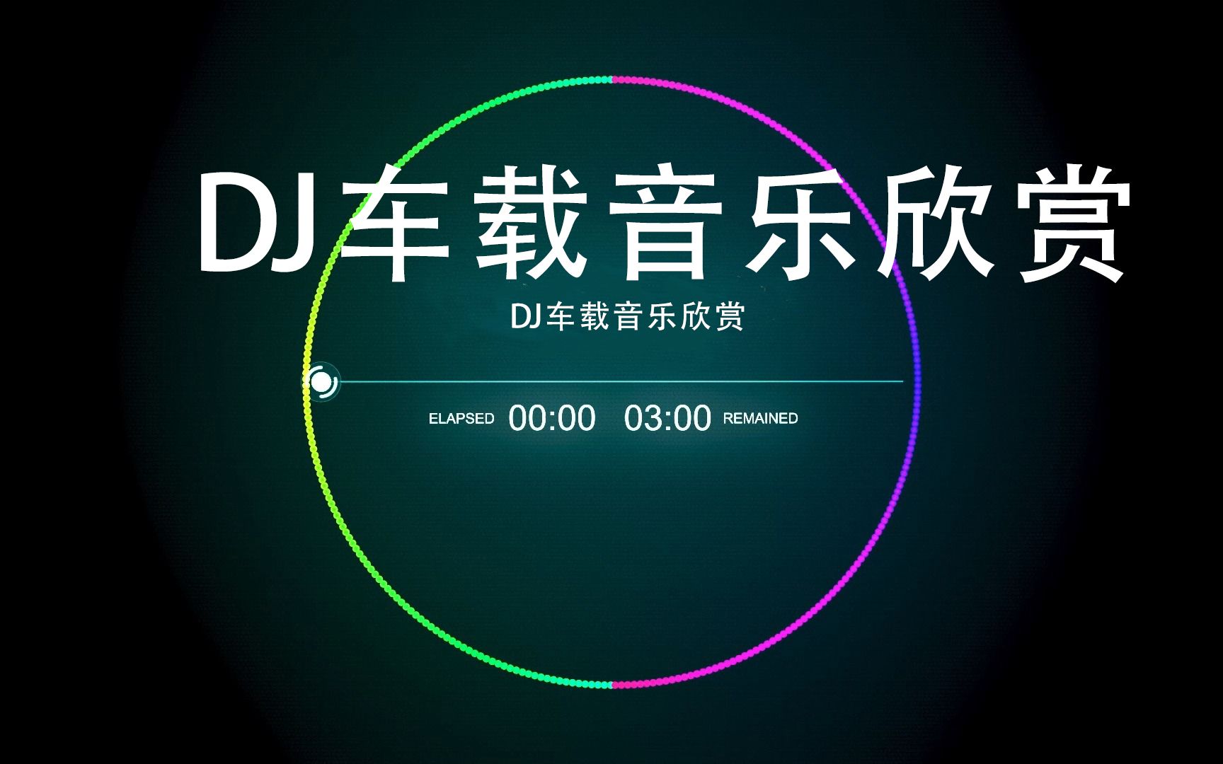 2月17日dj车载音乐欣赏