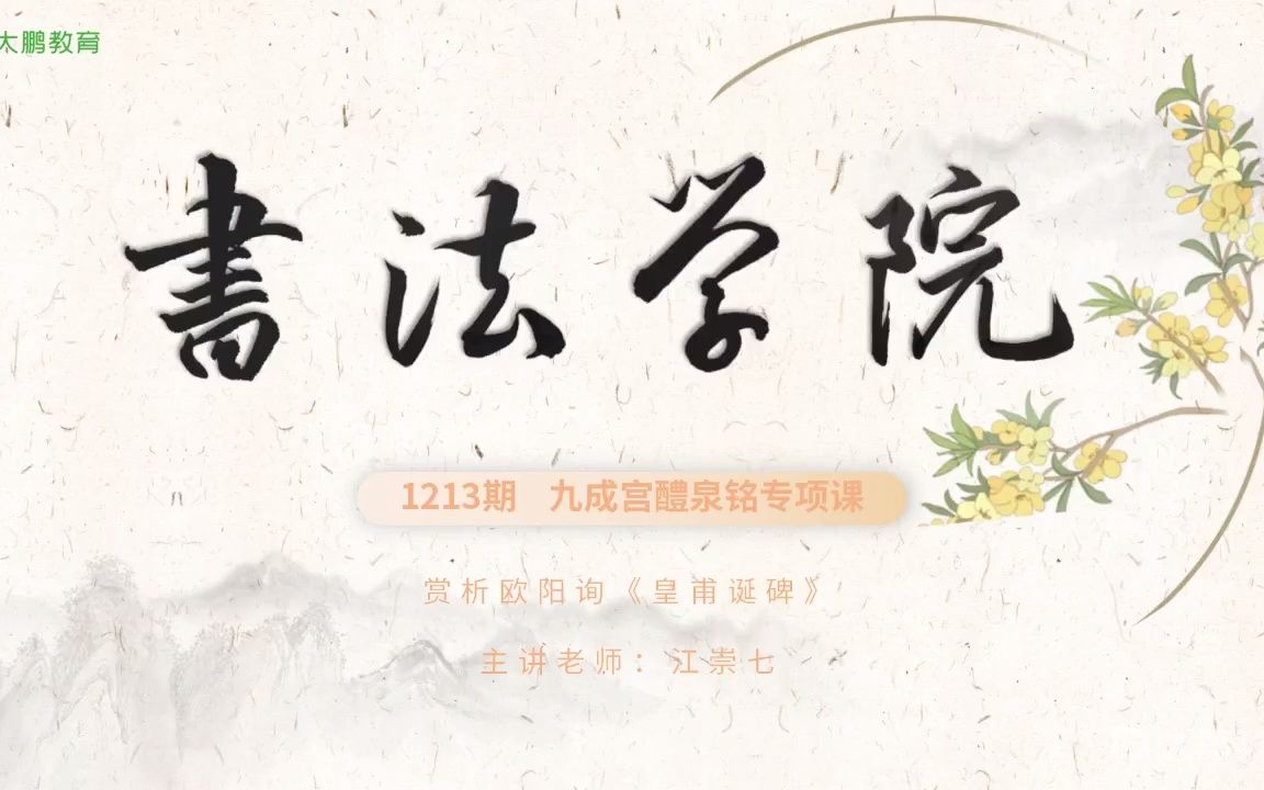 [图]楷书教学 九成宫碑（江崇七）【第27节】赏析欧阳询《皇甫诞碑》