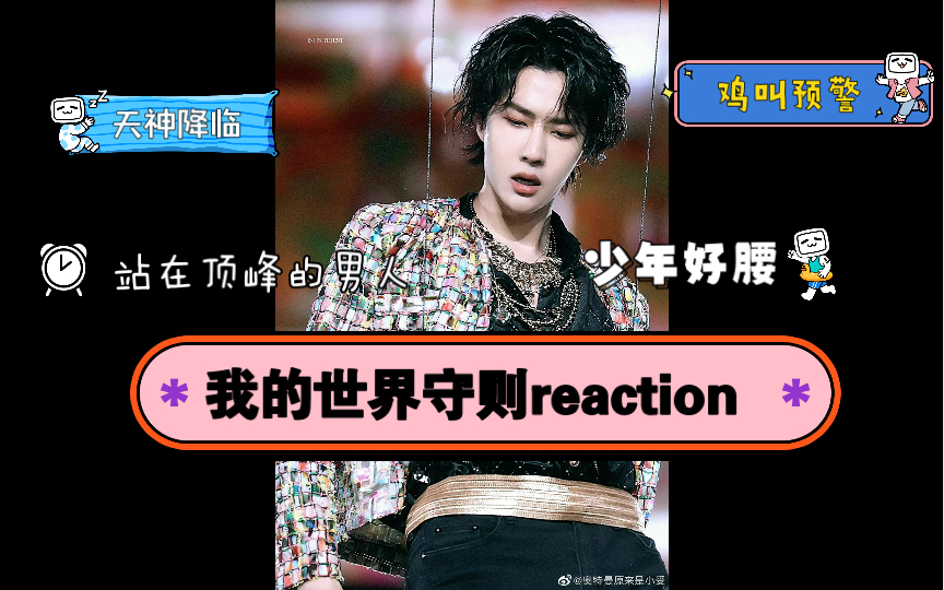 王一博我的世界守则reaction真天神降临鸡叫预警面对华丽丽的一博我