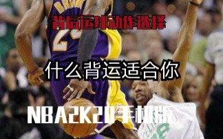 背运动作选择详解,了解什么背运适合你!【NBA2K20手机版】哔哩哔哩bilibili