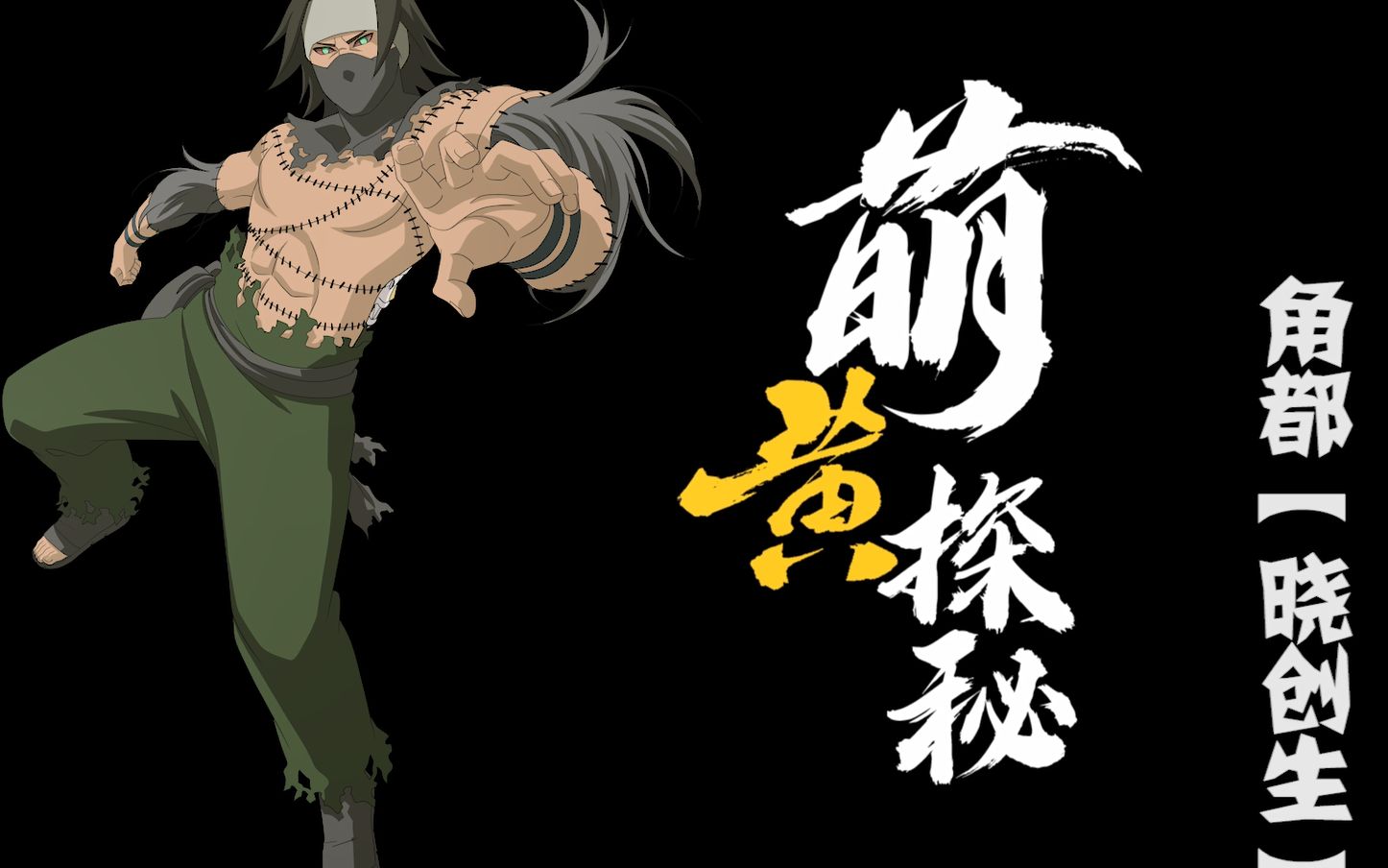 【萌黄探秘】角都晓创生强势来袭!变身开始?