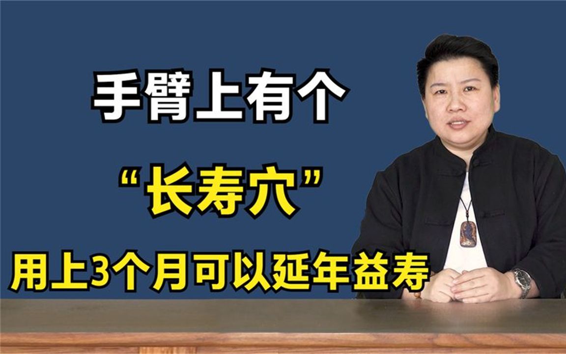 手臂上有个“长寿穴”!用上3个月可以延年益寿,建议收藏哔哩哔哩bilibili