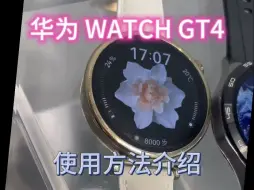 Tải video: 华为gt4使用功能