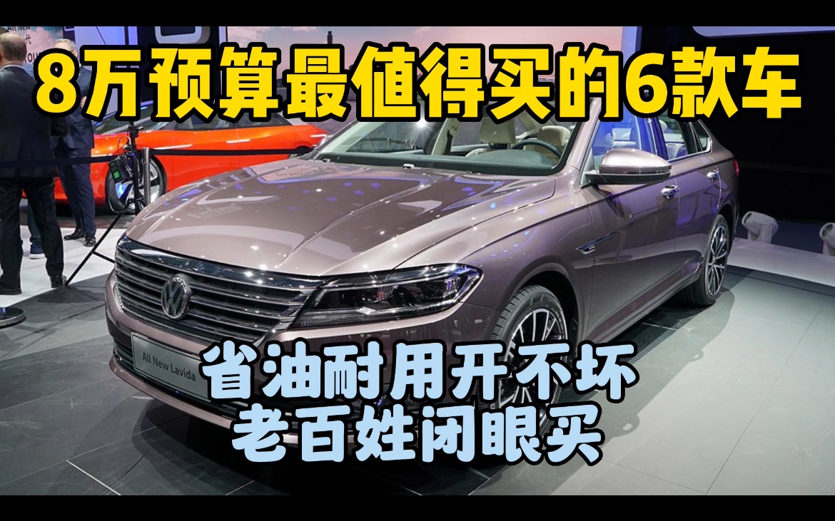 预算8万最值得买的6款车,省油耐用开不坏,非常适合老百姓哔哩哔哩bilibili