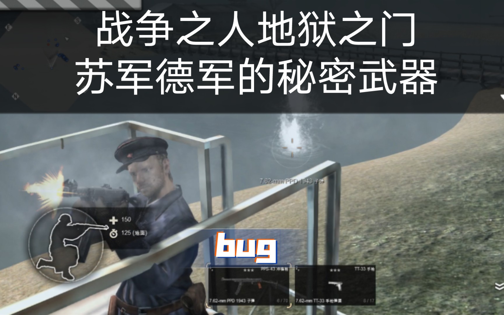 战争之人地狱之门苏军德军的秘密武器,bug