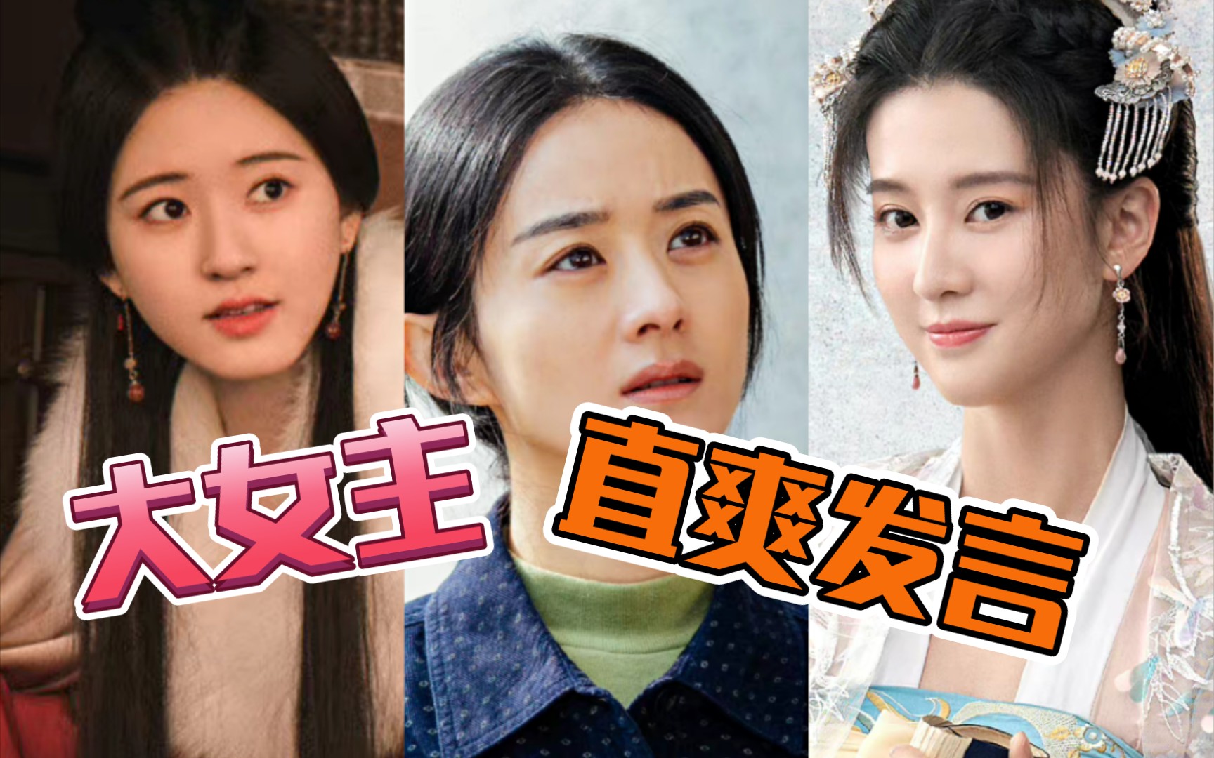 赵丽颖赵露思乔欣看看那些大女主的直爽发言不要太霸气