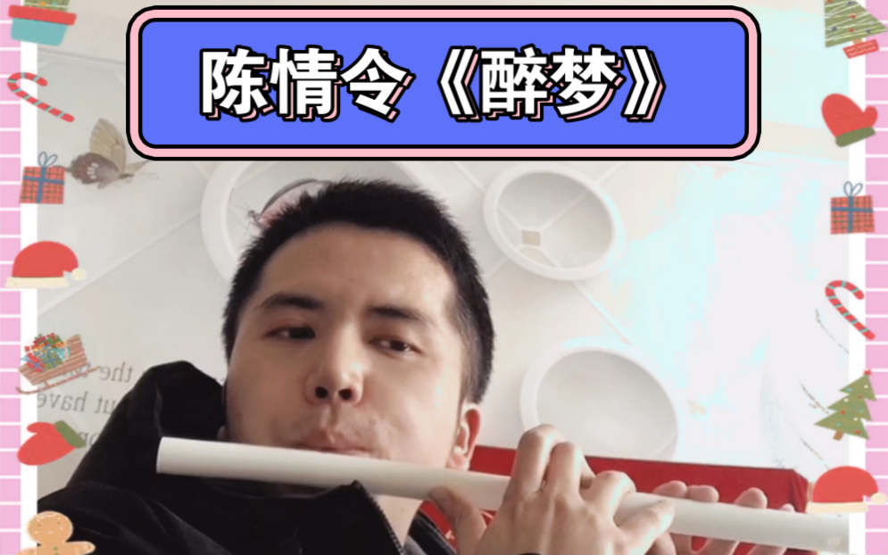 陈情令插曲《醉梦》.e调作2