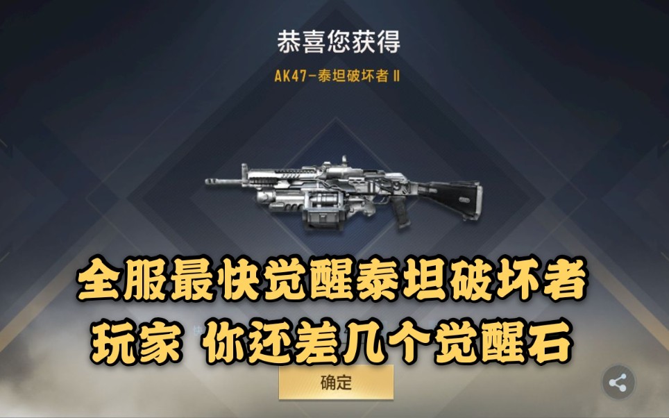 cf手游:最快觉醒泰坦破坏者玩家 你还差几个觉醒石