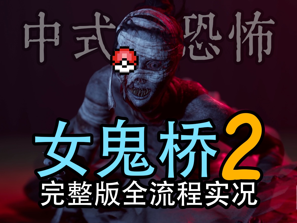 [图]【C菌】中式恐怖大作《女鬼桥2》完整版全流程实况 全程刺激