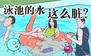 Video herunterladen: 泳池里的味道其实都是尿？还能不能愉快地玩耍了啊！