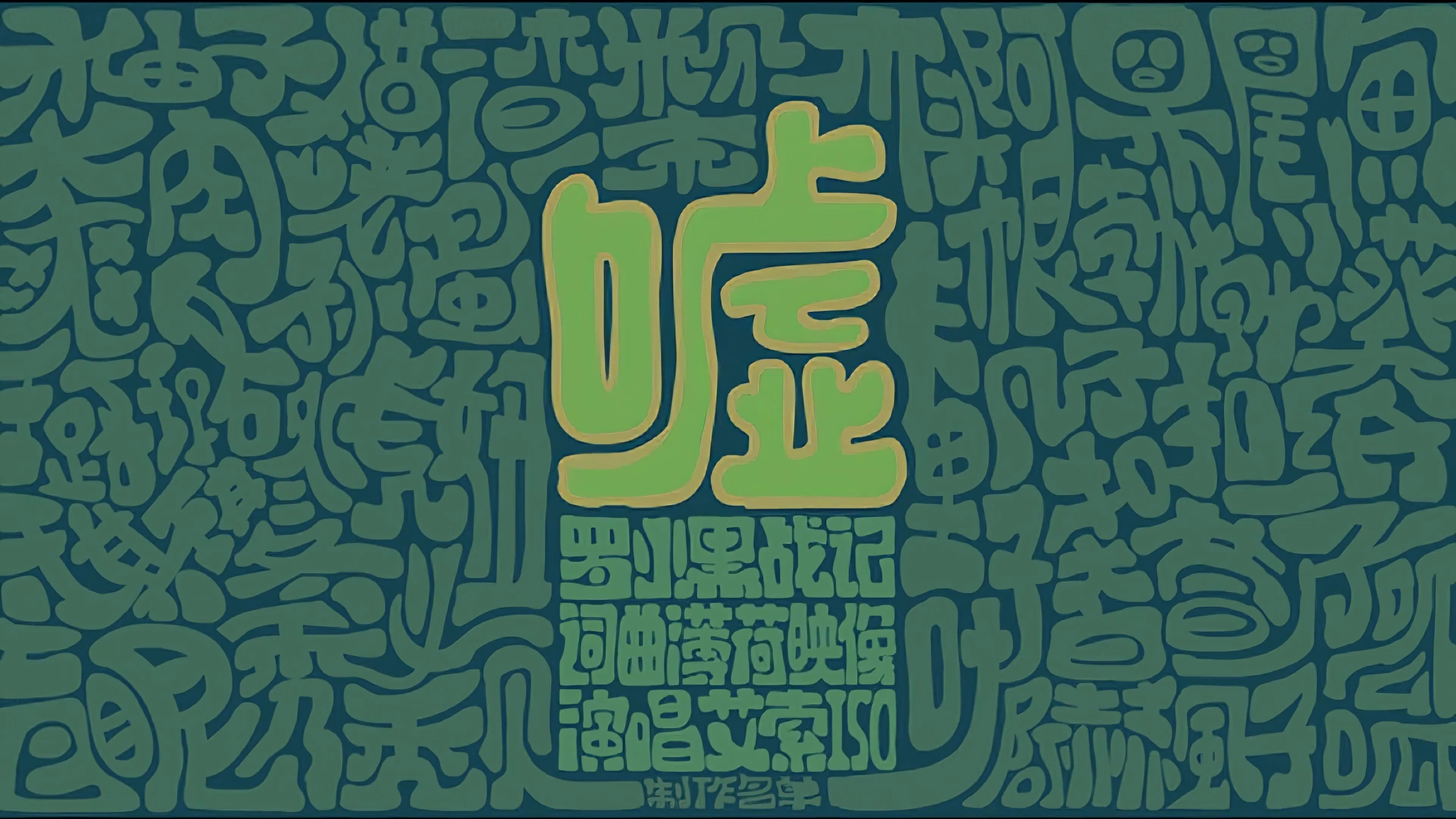 【4k】罗小黑战记 嘘