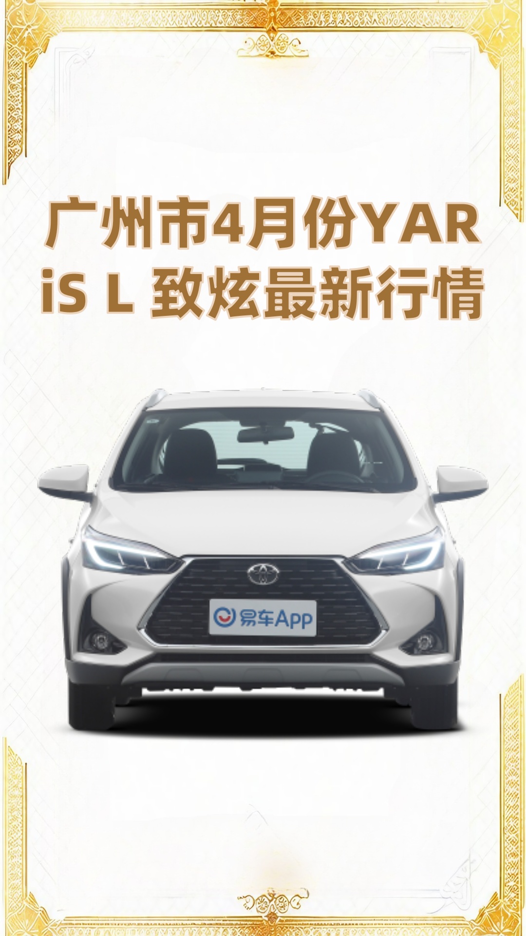 广州市4月份YARiS L 致炫最新行情哔哩哔哩bilibili