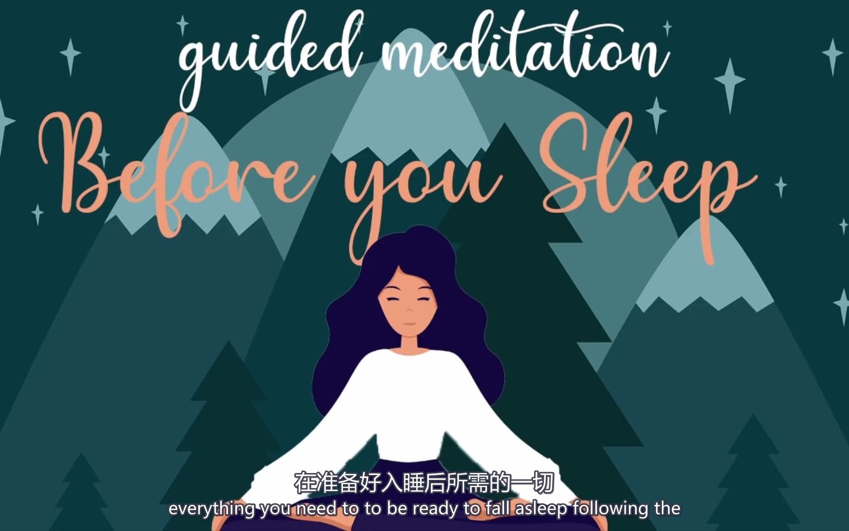 [图]【双语字幕】睡前十分钟冥想（10 Minute Meditation for Before You Sleep）