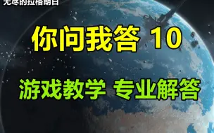 Download Video: 【你问我答 10】艾奥和卡利优先养谁？安德森好用吗？没有小米养孢子还是沙龙？ #无尽的拉格朗日#