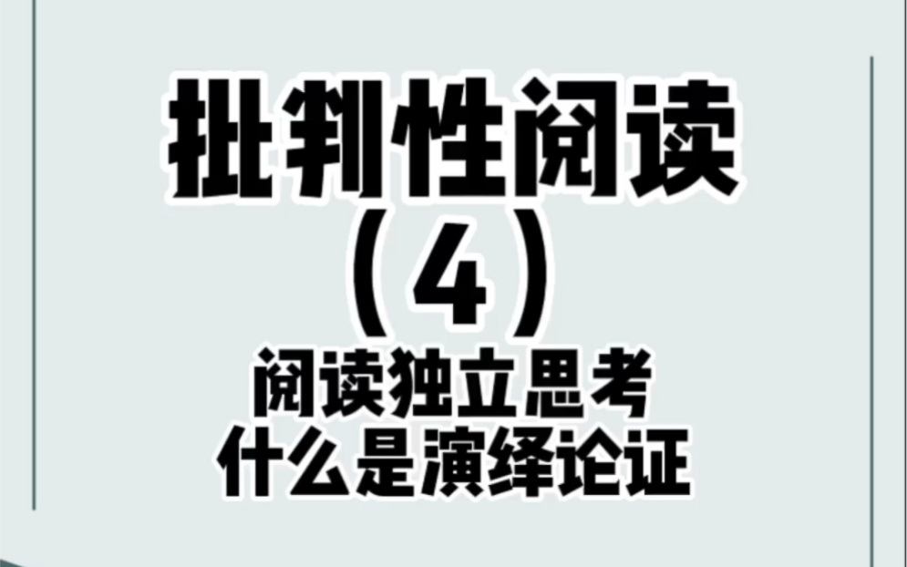 读书过程中我们如何看待作者的演绎论证,演绎论证中大前提小前提是如何论证得到最终结果的呢?哔哩哔哩bilibili