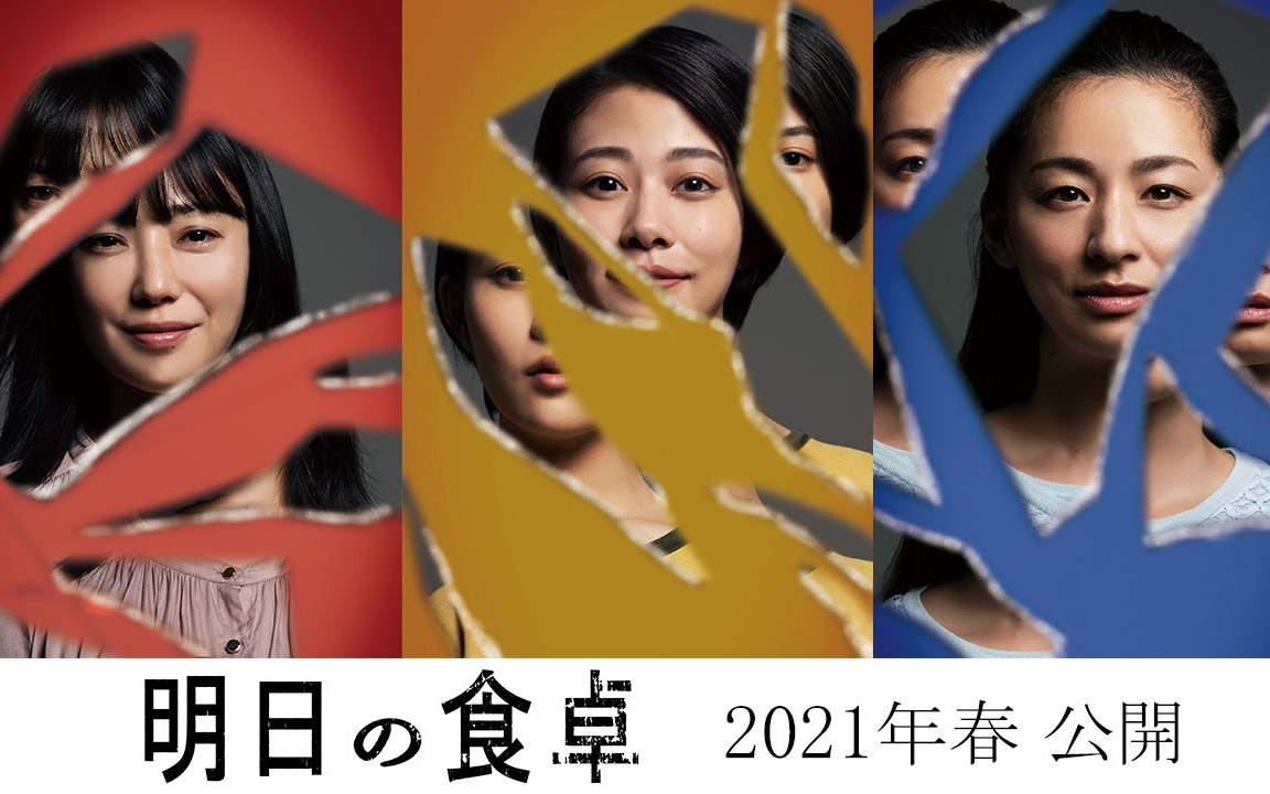 [图]【日影】菅野美穗×高畑充希×尾野真千子三位女神主演剧情片《明天的餐桌》 日本或再出家庭题材力作？