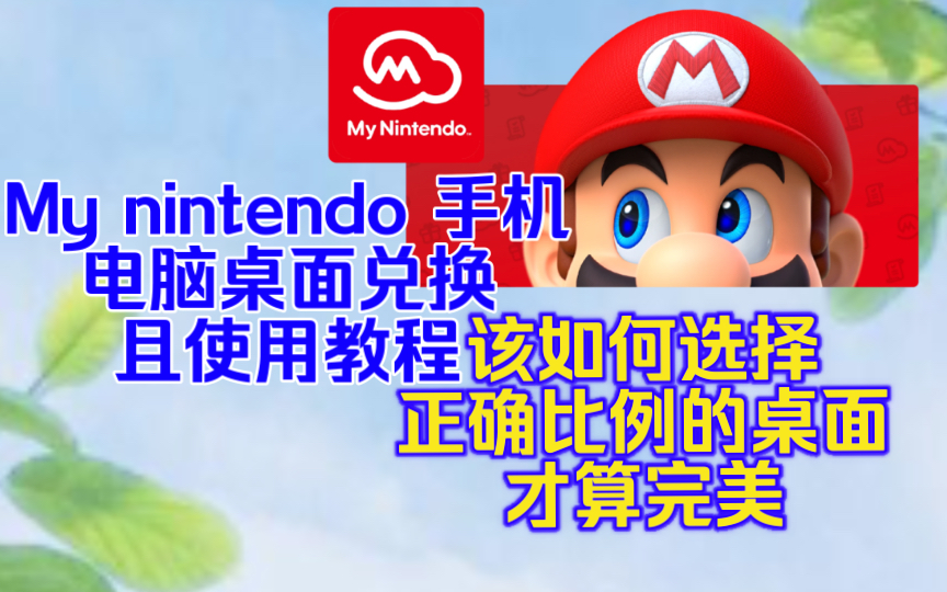 任天堂My nintendo 手机/电脑桌面兑换且使用教程,该如何选择正确比例的桌面,才算完美哔哩哔哩bilibili