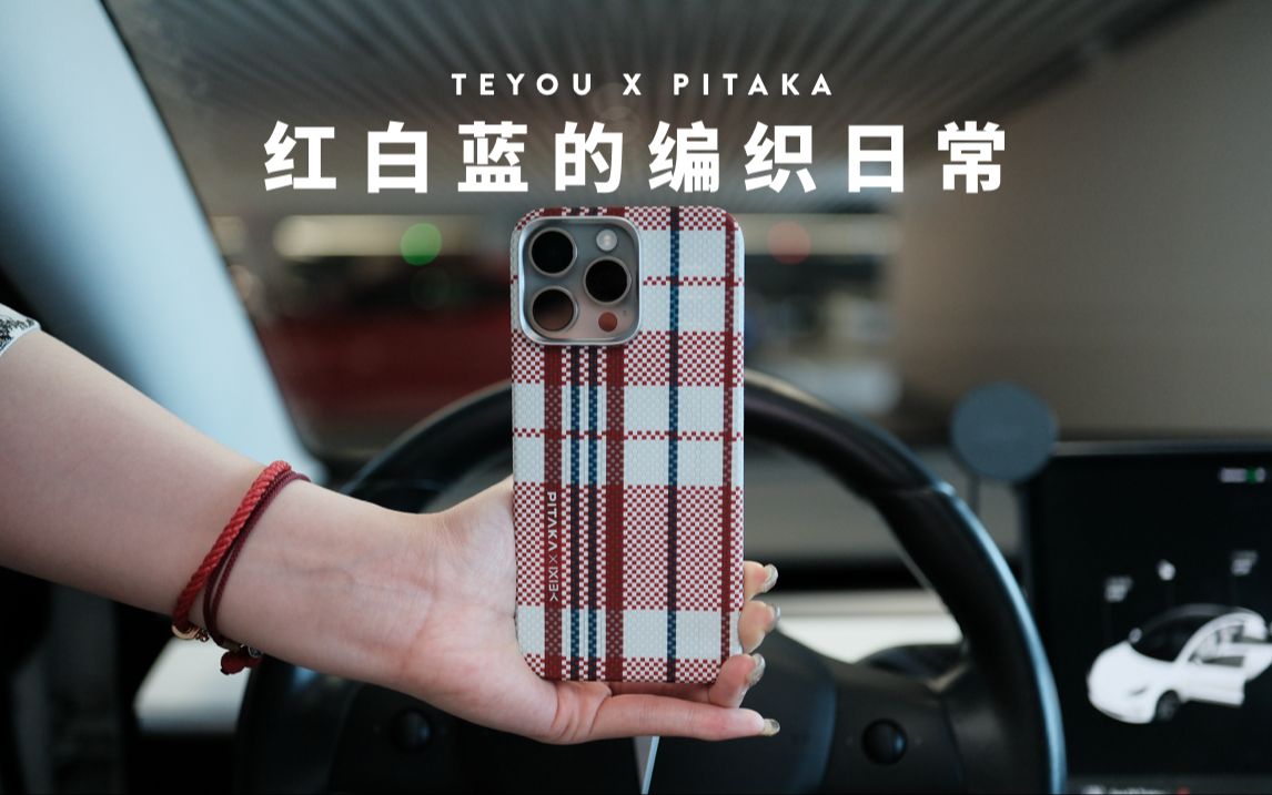 TEYOU x PITAKA iPhone 15红白蓝手机壳的编织日常哔哩哔哩bilibili