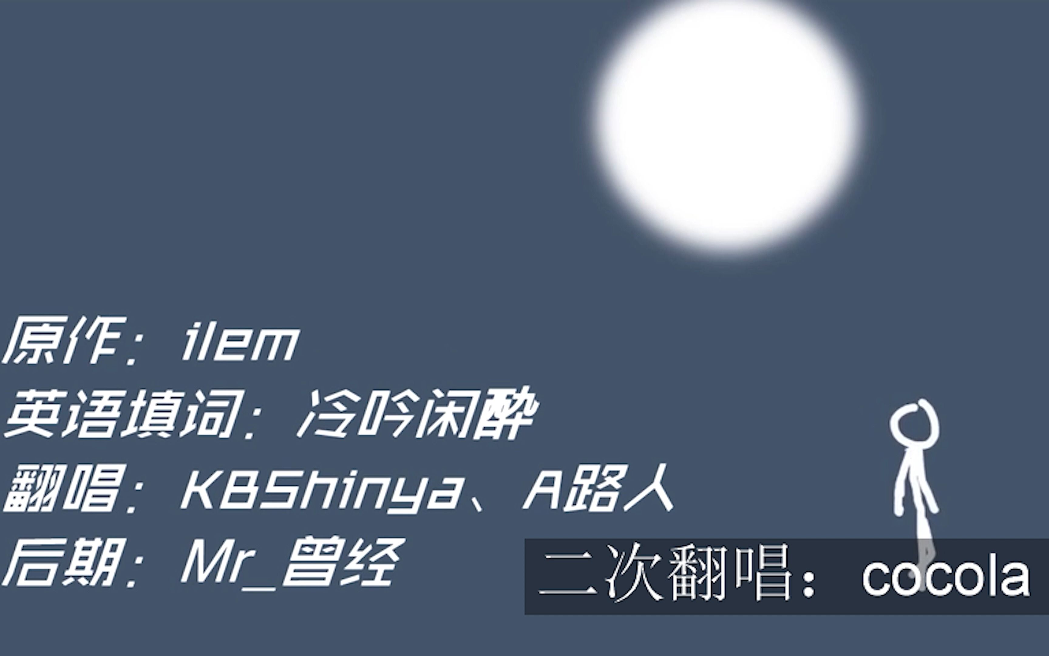 【神乐cocola】《深夜诗人》英语版(二次翻唱)