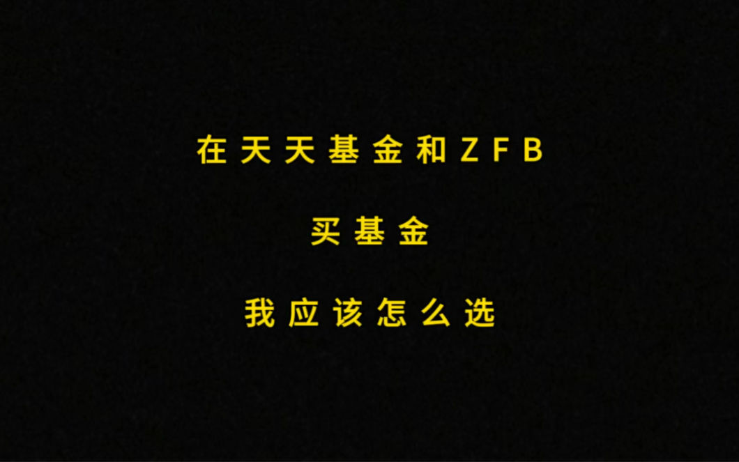 在天天基金和支付宝买基金有什么区别,我应该怎么选哔哩哔哩bilibili