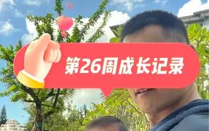 Download Video: 第26周成长记录