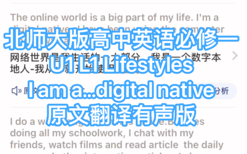 新版北师大版高中英语必修一 U1 L1 Lifestyles I am a…digital native原文翻译有声版哔哩哔哩bilibili