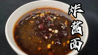 下载视频: 炸酱面