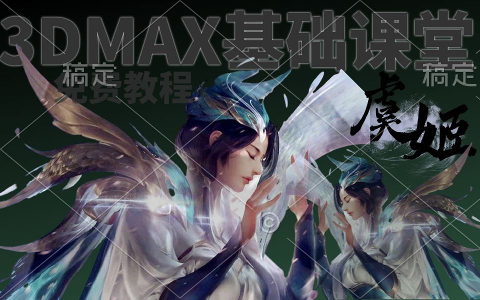 【3dmax建模】王者荣耀"虞姬"云霓雀翎皮肤模型建模讲解