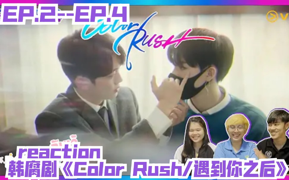 [图]泰国眼镜小哥reaction韩腐剧《Color Rush/遇到你之后》EP.2--EP.4→_→