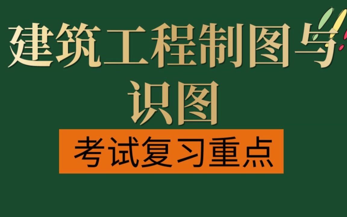 [图]看完它！期末考试稳啦！专业课《建筑工程制图与识图》必备：复习资料+题库及答案+基本知识