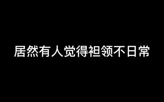 袒领不日常?哔哩哔哩bilibili