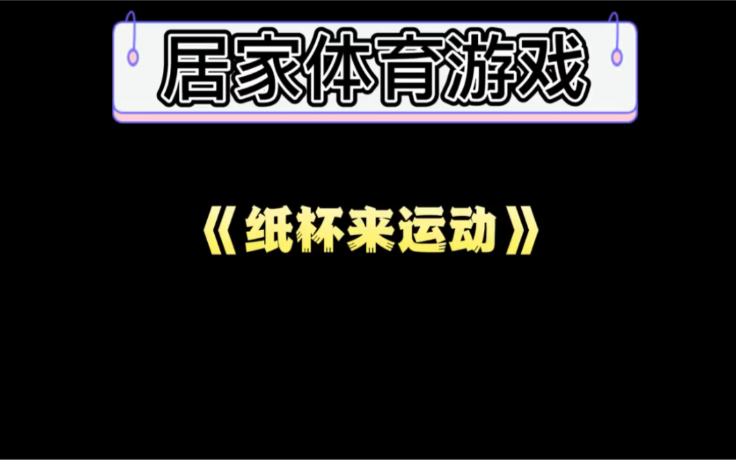 居家体育游戏《纸杯来运动》哔哩哔哩bilibili