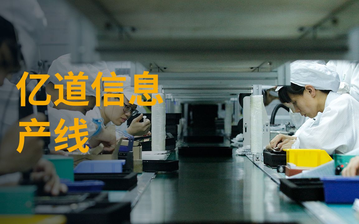 亿道信息产线哔哩哔哩bilibili