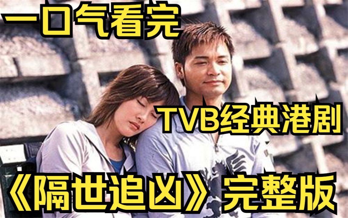 一口气看完TVB经典港剧《隔世追凶》完整版 父子两代人因为一个旧电话而时空连接,在两个时空内联手追凶!哔哩哔哩bilibili