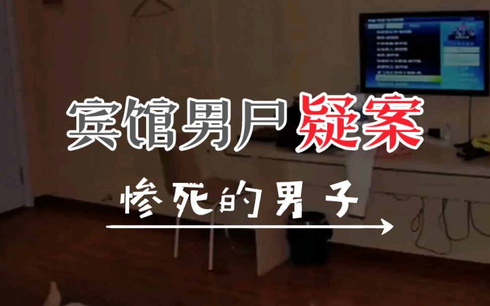 [图]江苏省邳州市→2014年5月27日《宾馆男尸疑案》全集