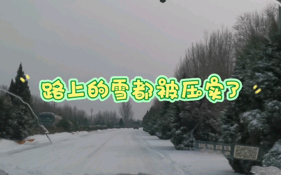 回家路上,國道上的雪還在,下次自己開車要等到路上沒雪了,也不知是啥