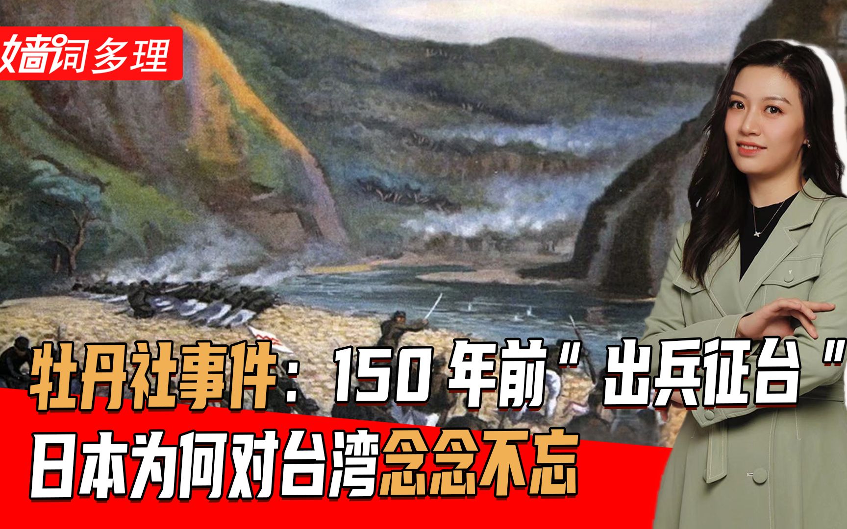 牡丹社事件:150年前“出兵征台”,日本为何对台湾念念不忘哔哩哔哩bilibili