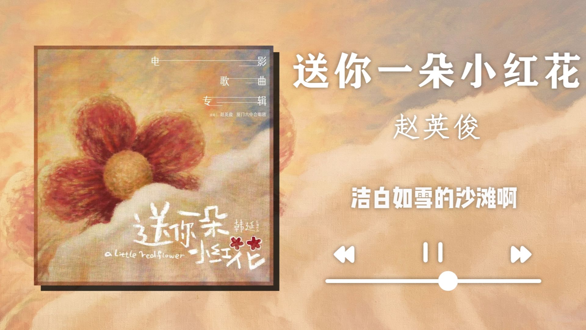 送你一朵小红花，愿每一个努力活着的人，都能被温柔嘉奖