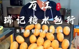 Скачать видео: 东莞美食万江东提路瑞记糖水包行东莞人从小吃到大的传统大包原来制作这么讲究还有现在少见的咸水角，超好吃！