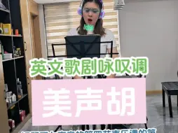 Tải video: Summer time，英文咏叹调，钢琴系女高音的第四节声乐课的第五首歌曲演唱