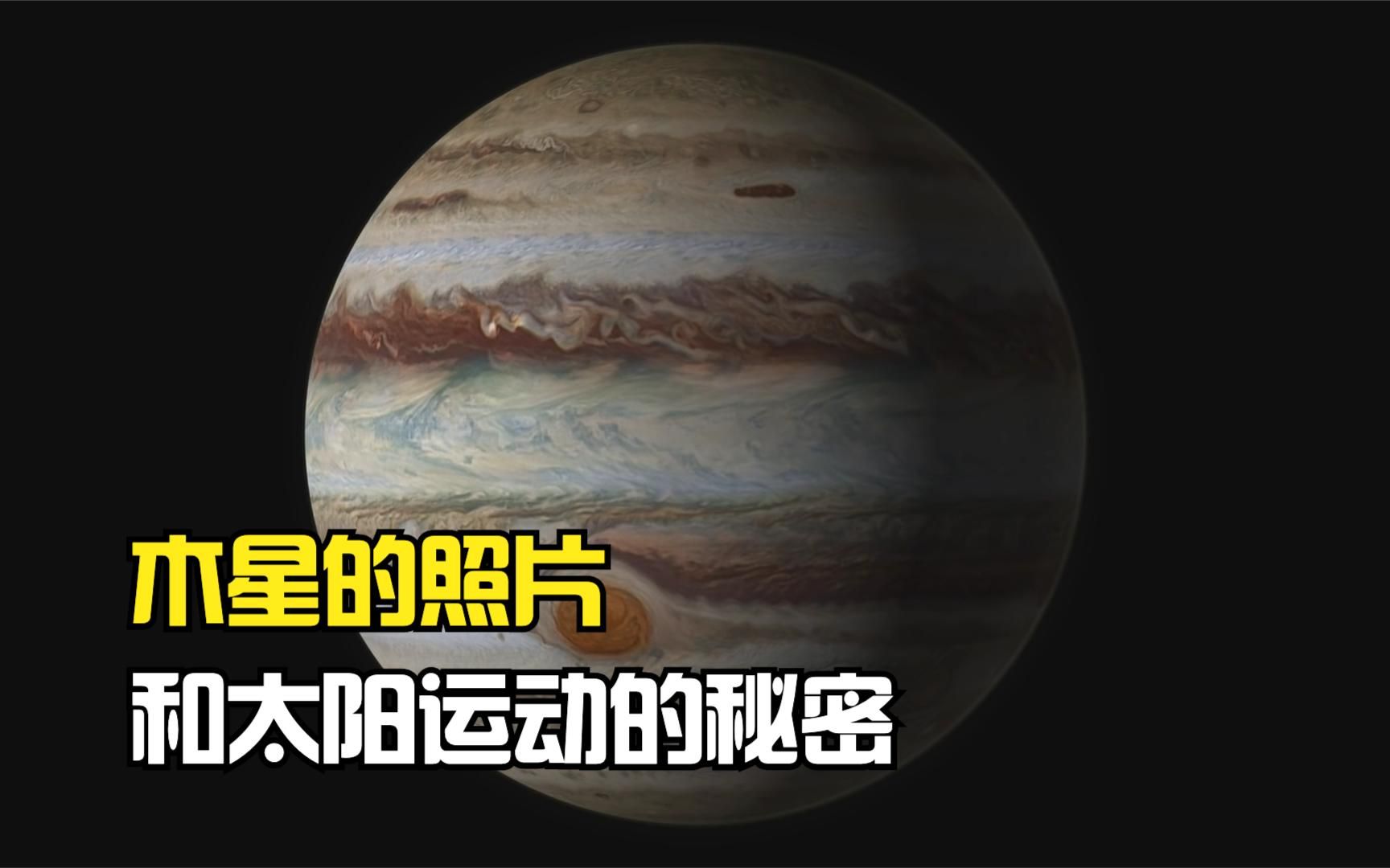 木星和太阳的秘密:木星或许并不“围绕“太阳转!哔哩哔哩bilibili