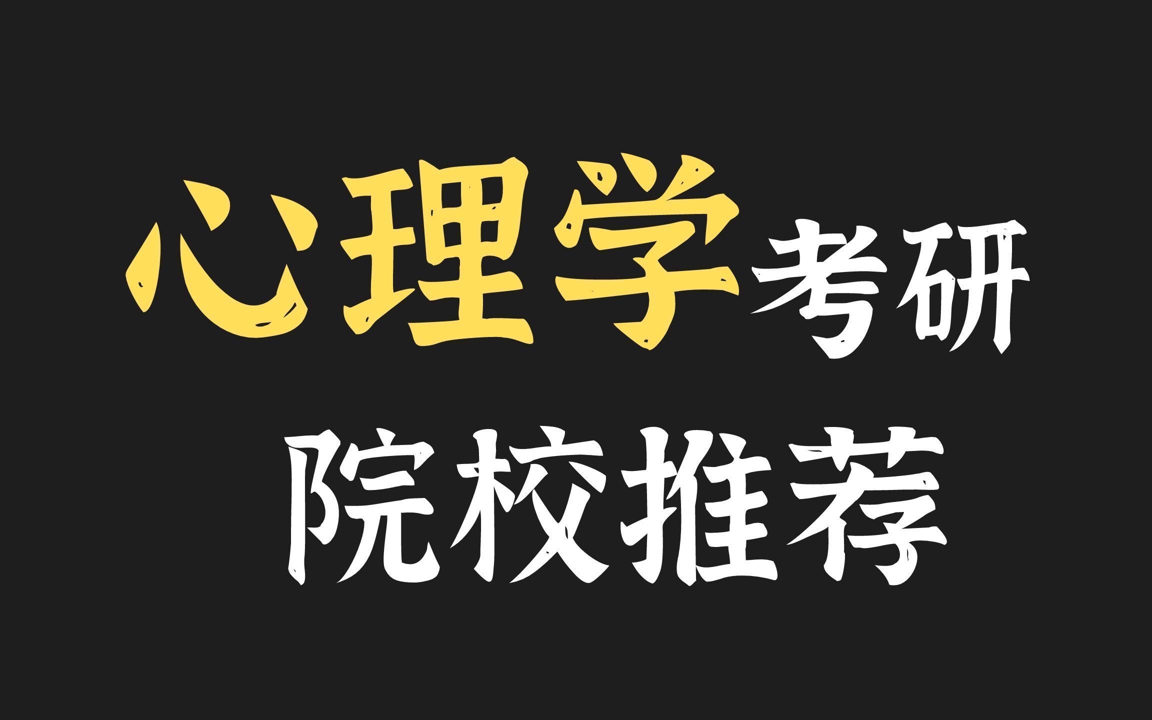 心理学考研院校推荐!高性价比的心理学院校都在这了~哔哩哔哩bilibili