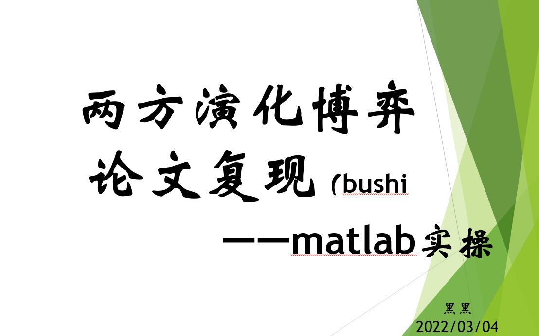 震惊!up主用matlab进行演化博弈论文复现,惨遭生涯滑铁卢!哔哩哔哩bilibili