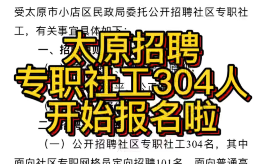 大专可报!太原市小店区公开招聘社区专职社工的公告(304人)已经开始报名啦哔哩哔哩bilibili